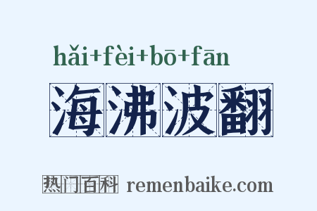 海沸波翻是什么意思的图片